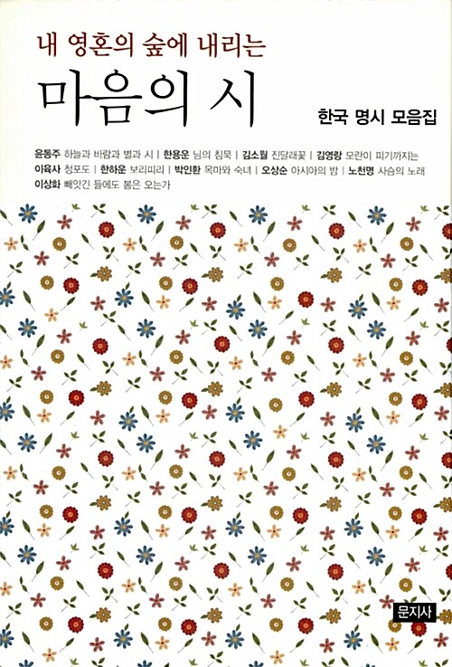 (내 영혼의 숲에 내리는) 마음의 시 : 한국 명시 모음집