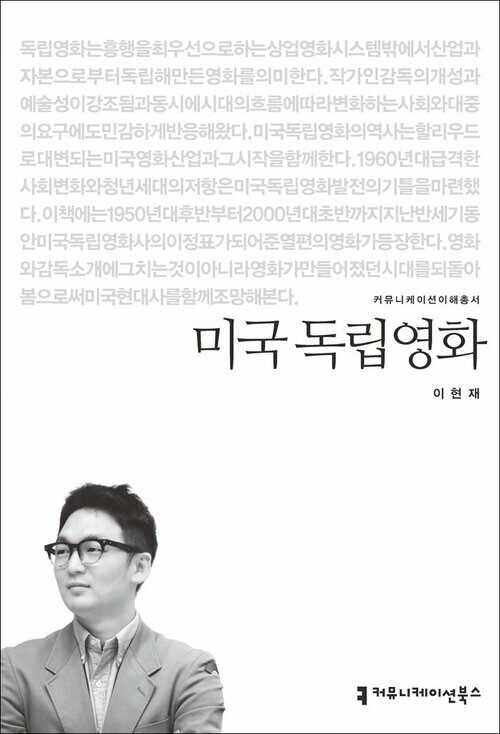 미국 독립영화 - 커뮤니케이션이해총서