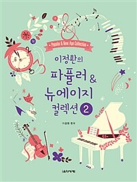 이정환의 파퓰러 & 뉴에이지 컬렉션 2 (스프링)