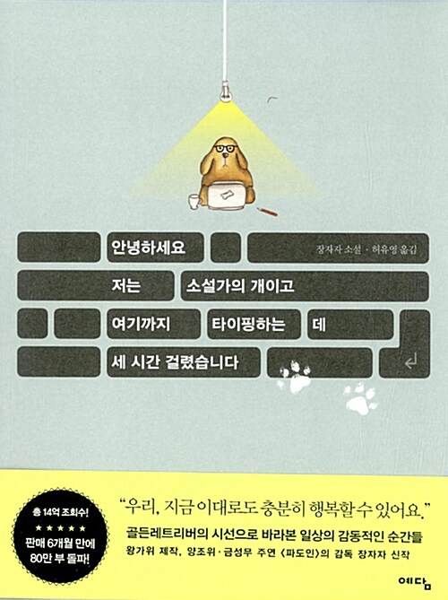 안녕하세요. 저는 소설가의 개이고 여기까지 타이핑하는 데 세 시간 걸렸습니다