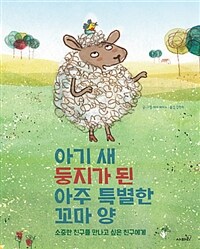 아기 새 둥지가 된 아주 특별한 꼬마 양 