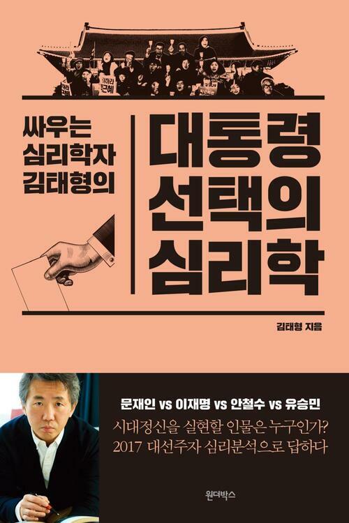 대통령 선택의 심리학