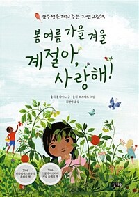 봄 여름 가을 겨울 계절아, 사랑해! :감수성을 깨워 주는 자연 그림책 