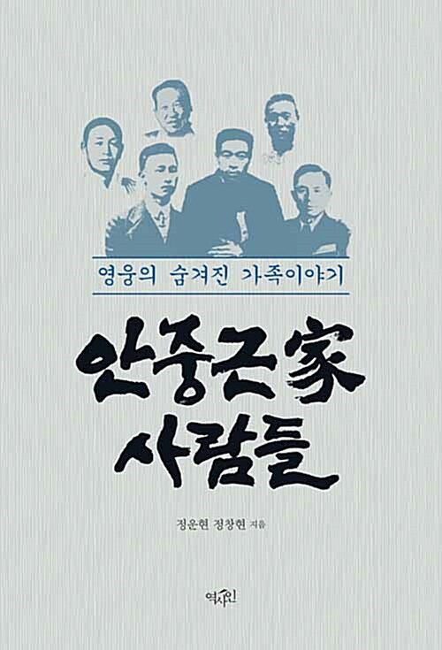 안중근家 사람들