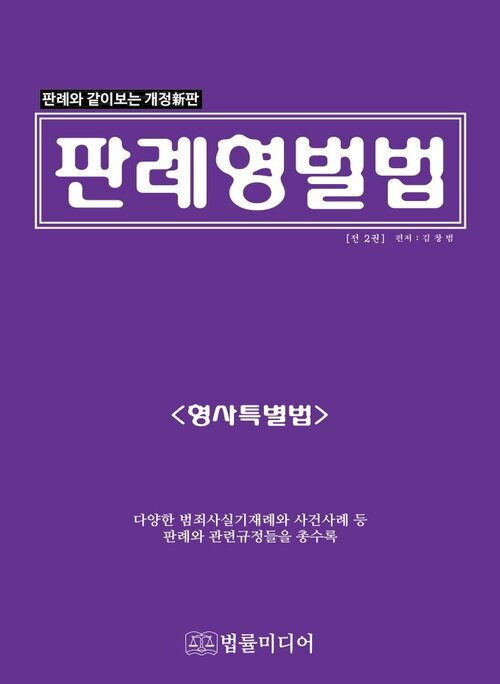 판례형벌법 (형사특별법)