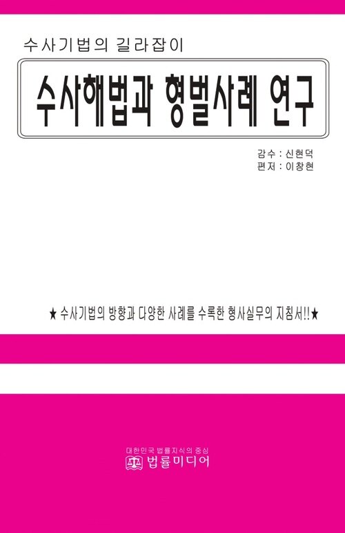 수사해법과 형벌사례 연구