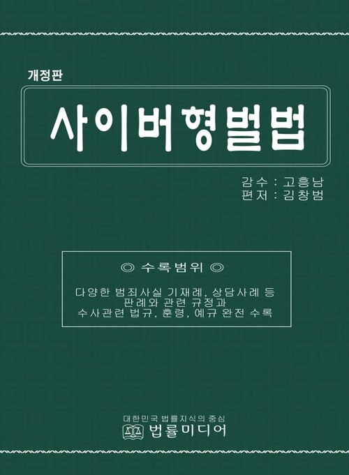 사이버형벌법