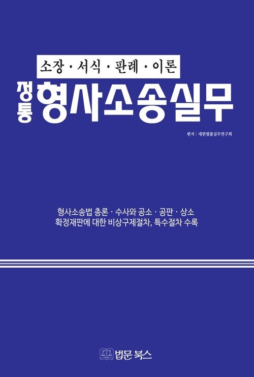 정통형사소송법실무