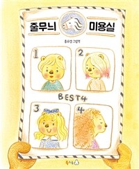 줄무늬 미용실 =홍유경 그림책 /Stripe hair salon 