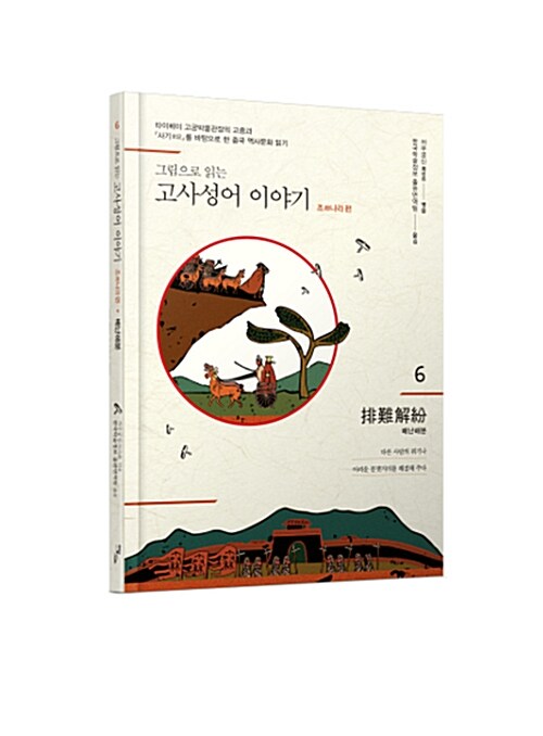 그림으로 읽는 고사성어 이야기 조(趙)나라편 6 : 배난해분(排難解紛)