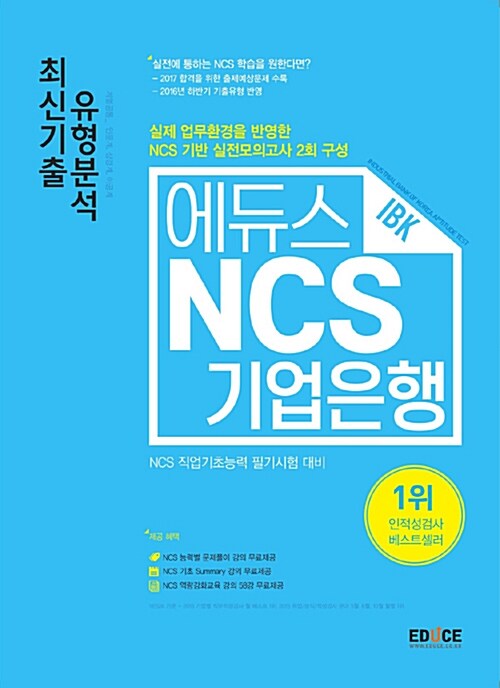 2017 에듀스 NCS 기업은행 IBK 최신기출 유형분석