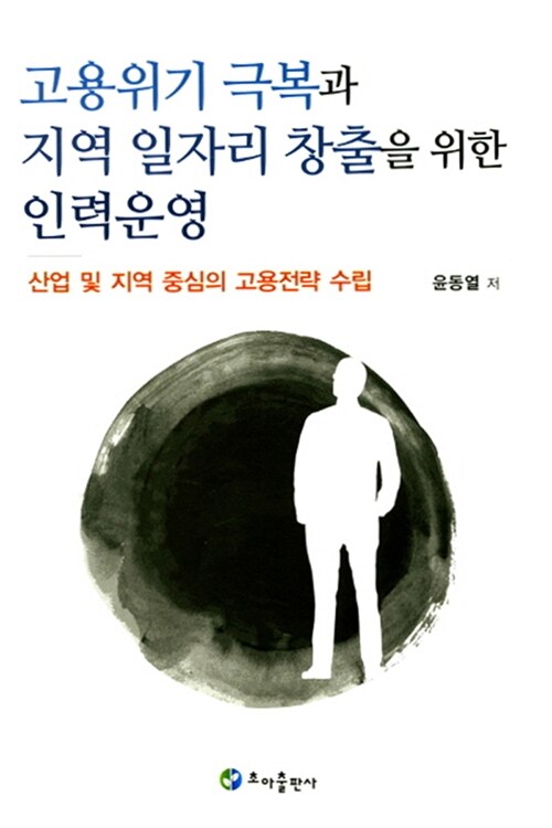 고용위기 극복과 지역 일자리 창출을 위한 인력운영