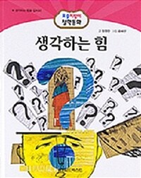 생각하는 힘 