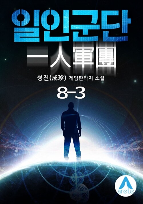 일인군단 8-3