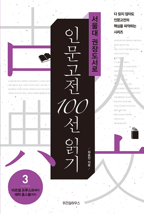 [중고] 서울대 권장도서로 인문고전 100선 읽기 3