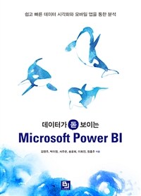 (데이터가 돋보이는) Microsoft Power BI : 쉽고 빠른 데이터 시각화와 모바일 앱을 통한 분석