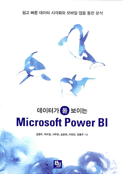 [중고] 데이터가 돋보이는 Microsoft Power BI