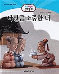 나만큼 소중한 너 