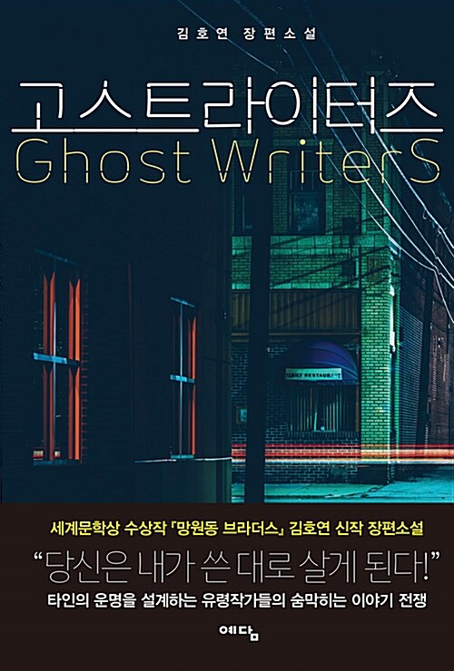 고스트라이터즈 = Ghost writers : 김호연 장편소설
