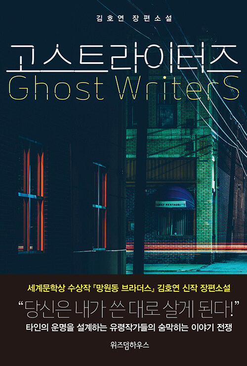 고스트라이터즈=Ghost writers : 김호연 장편소설