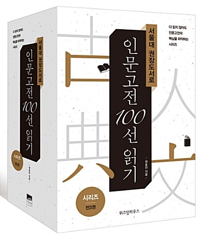 서울대 권장도서로 인문고전 100선 읽기 1~3 세트 - 전3권
