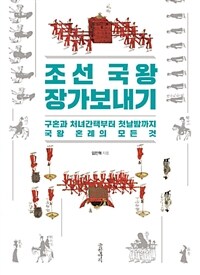 조선 국왕 장가보내기 :구혼과 처녀간택부터 첫날밤까지 국왕 혼례의 모든 것 