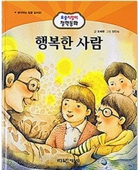 행복한 사람 