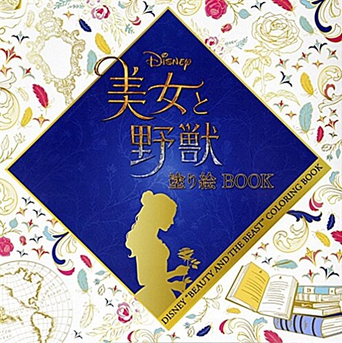 Disney美女と野獸塗り繪BOOK (ブティックムック) (ムック)