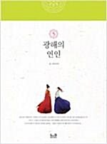 [중고]  광해의 연인 1-5