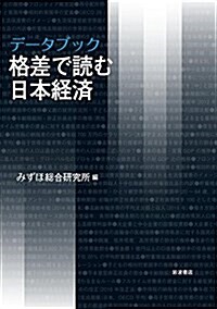 デ-タブック 格差で讀む日本經濟 (單行本(ソフトカバ-))