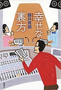 幸せな裏方 (單行本)