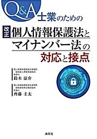 Q&A士業のための 改正個人情報保護法とマイナンバ-法の對應と接點 (單行本)