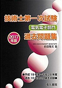 技術士第一次試驗電氣電子部門過去問題集 2017年版 (單行本)