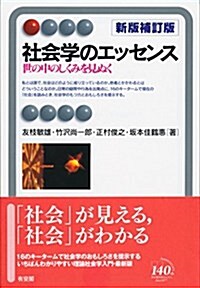 社會學のエッセンス 新版補訂版-- 世の中のしくみを見ぬく (有斐閣アルマ  Interest) (單行本(ソフトカバ-), 新補訂)