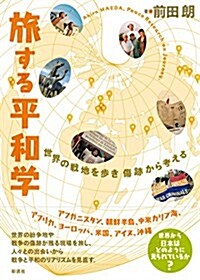 旅する平和學: 世界の戰地を步き 傷迹から考える (單行本)