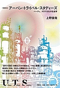 [增補新版]ア-バン·トライバル·スタディ-ズ--パ-ティ·クラブ文化の社會學 (單行本(ソフトカバ-), 增補新)