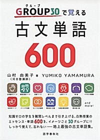 GROUP(グル-プ)30で覺える古文單語600 (單行本(ソフトカバ-))