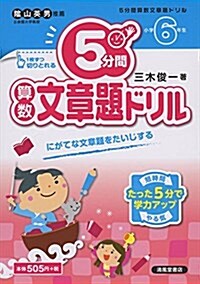 5分間算數文章題ドリル小學6年生 (單行本)