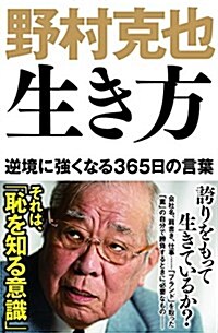 野村克也 生き方 逆境に强くなる365日の言葉 (單行本(ソフトカバ-))