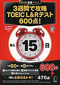 CD-ROM付 3週間で攻略 TOEIC(R) L&Rテスト600點! (殘り日數逆算シリ-ズ) (單行本)