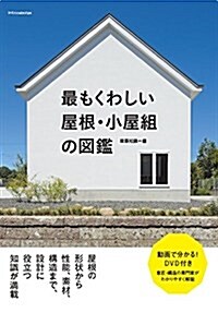 最もくわしい 屋根·小屋組の圖鑑 (單行本(ソフトカバ-))