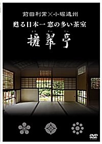 前田利常x小堀遠州 蘇る日本一窓の多い茶室 擁翠亭(DVD) (DVD-ROM)