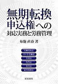 無期轉換申こ權への對應實務と勞務管理 (單行本)