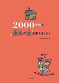 2000萬円で最高の家を建てました! (單行本(ソフトカバ-))