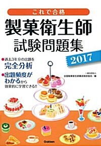 これで合格 製菓衛生師試驗問題集 2017 (單行本)