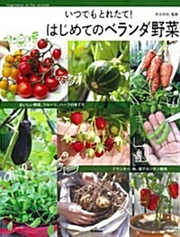 はじめてのベランダ野菜: いつでもとれたて! (單行本)