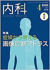 內科 2017年 04 月號 [雜誌] (雜誌, 月刊)