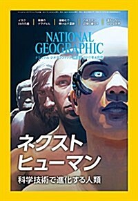 NATIONAL GEOGRAPHIC (ナショナル ジオグラフィック) 日本版 2017年 4月號 [雜誌] (雜誌, 月刊)