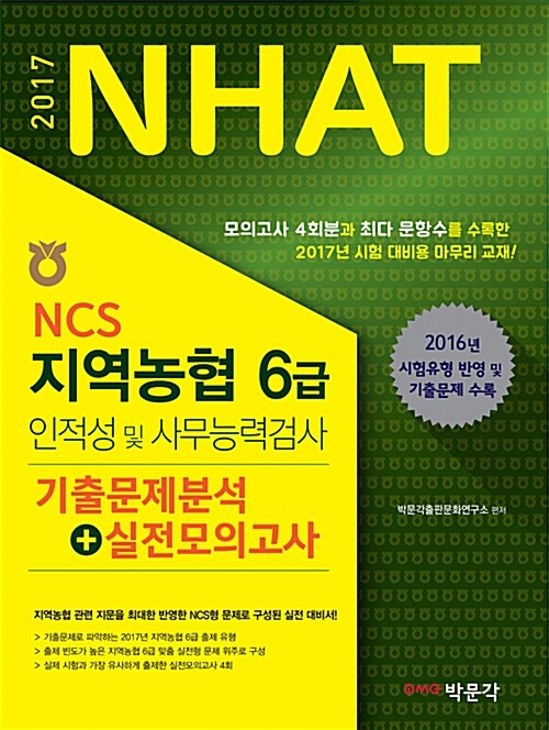 2017 NHAT NCS 지역농협 6급 인적성 및 사무능력검사 기출문제분석 + 실전모의고사