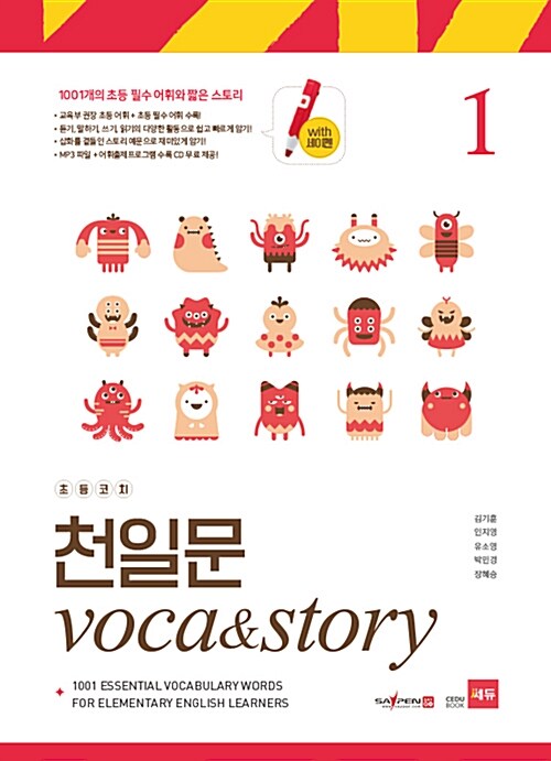 [중고] 초등코치 천일문 Voca & Story 1